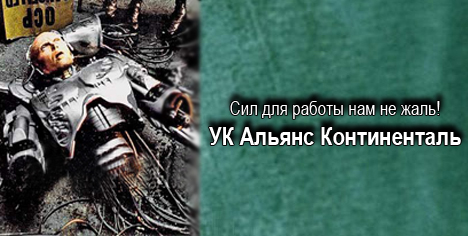 Фотожаба: Альянс Континенталь