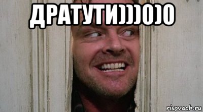 Дратуйте картинка прикол