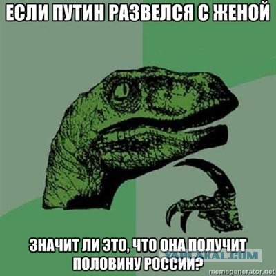 Путин развелся