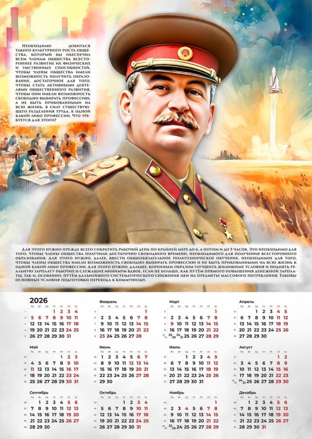 Сталинские календари на 2026 год