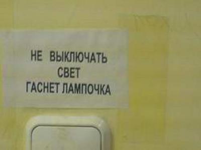 Фотожаба: Не выключать свет, гаснет лампочка!