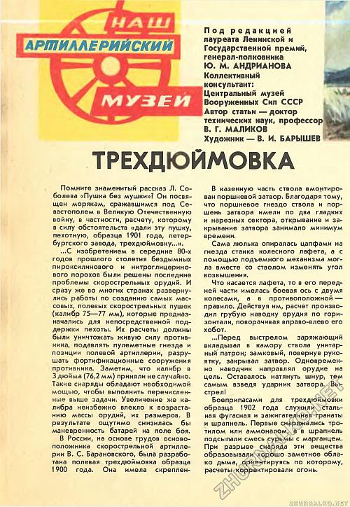 Одиссея «трёхдюймовки»