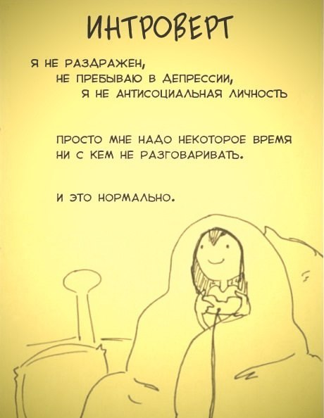 15 искрометных открыток о типичных проблемах интровертов