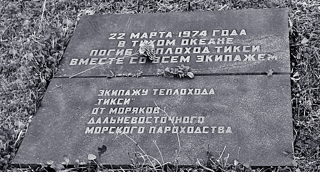 Катастрофа теплохода Тикси 22 марта, 1974 года, в Тихом океане, все погибли. Тайна крушения не раскрыта