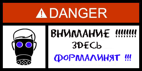 Фотожаба: Danger