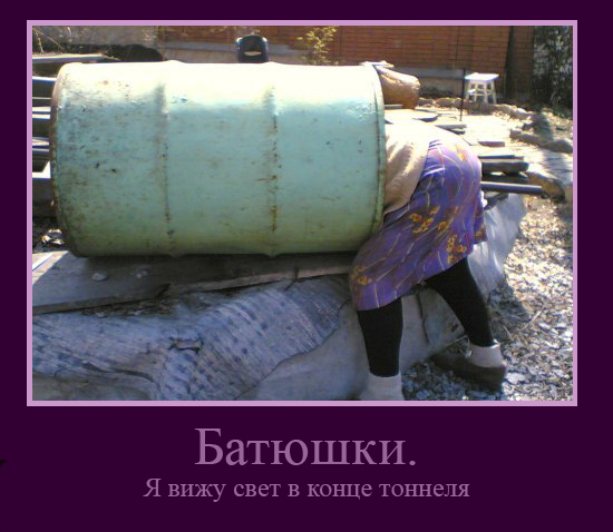 Фотожаба: Бабушкина бочка