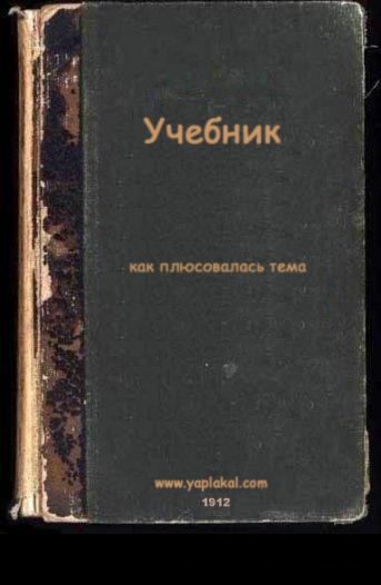 Фотожаба: учебник