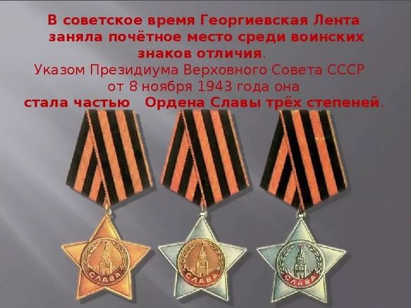 Ни в каком виде не принимаю "георгиевские ленты"