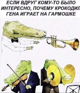 Почему крокодилы злые?