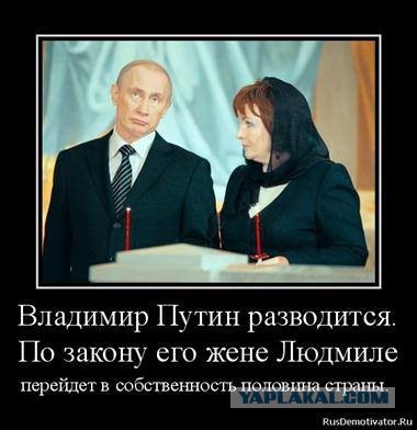 Путин развелся