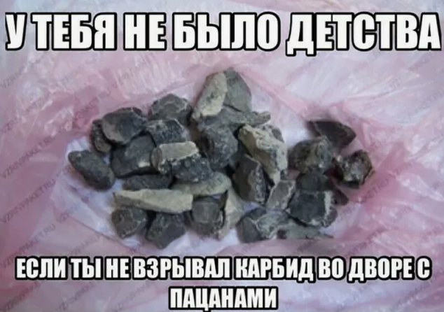 Куда пропал советский карбид?