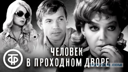 Человек в проходном дворе