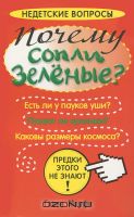Всем зеленки!
