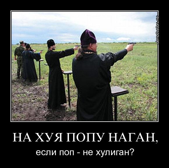 Cвященник РПЦ расстрелял хулиганов