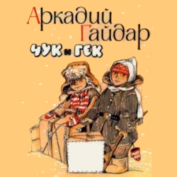 чук и гек картинки к рассказу чук и гек картинки к рассказу