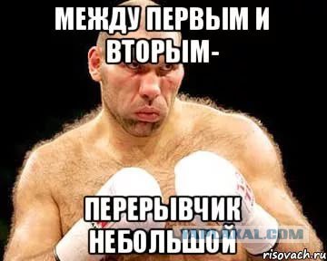 Между первой и второй продолжение. Между первой и второй перерывчик небольшой. Поговорка между первой и второй перерывчик небольшой. Между 1 и 2 перерывчик небольшой. Между первой и второй перерывчик небольшой.