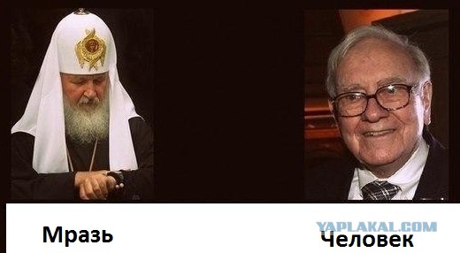 Патриарх Кирилл vs Уоррен Баффет