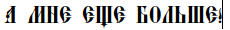 Сколько тебе лет?
