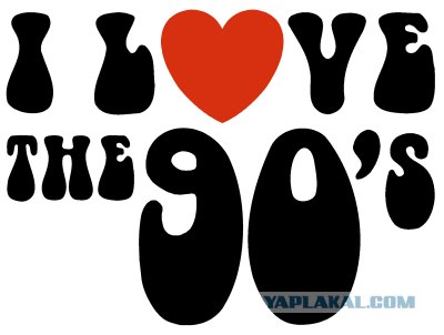 Немного о 90-х