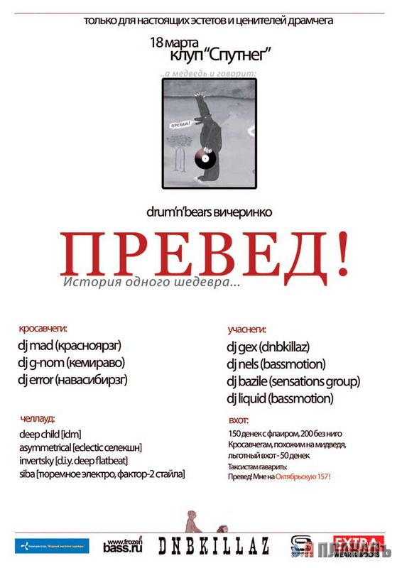 Превед медвед!