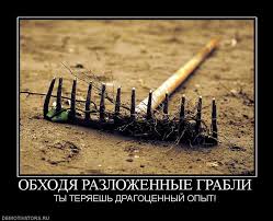 Пост про грабли