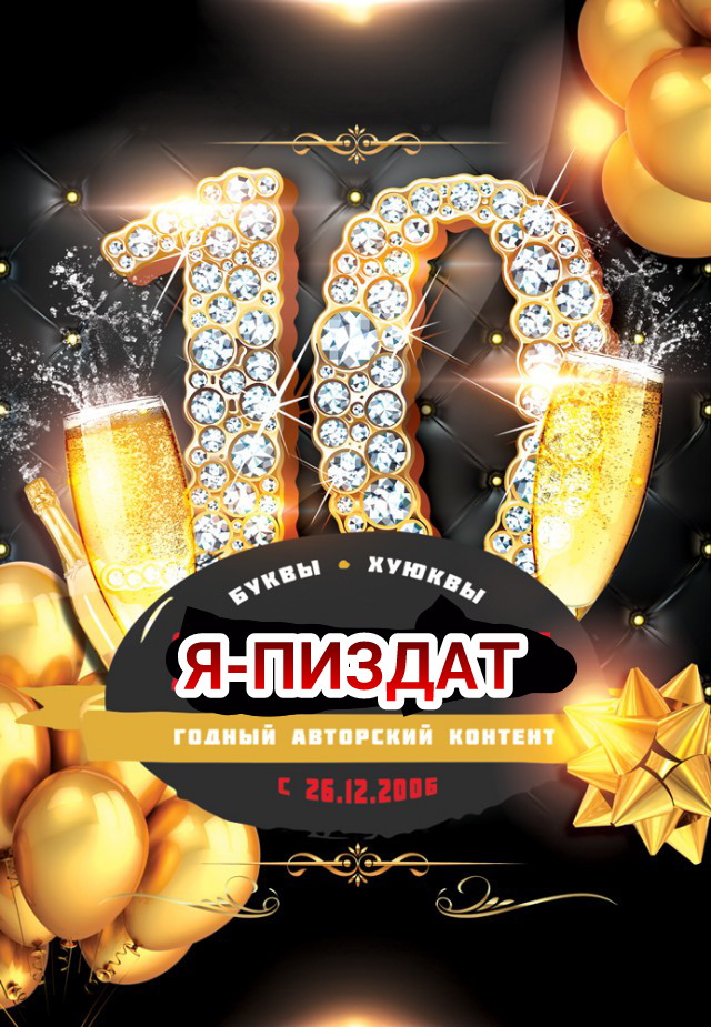 ЯП-издат — 10 лет!