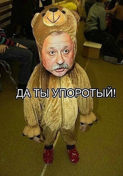 Да ты упоротый!