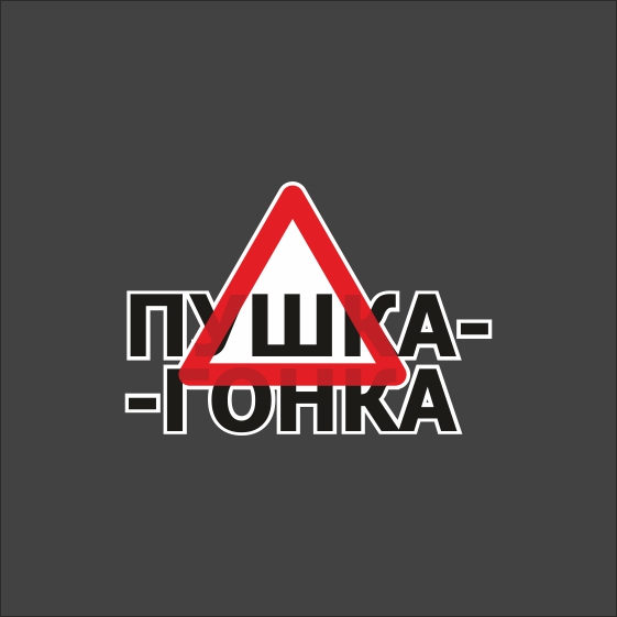 МВД предложило сделать знак "Шипы" необязательным