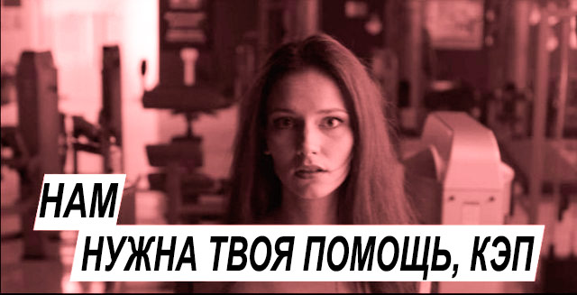 Почувствуй себя спецагентом.