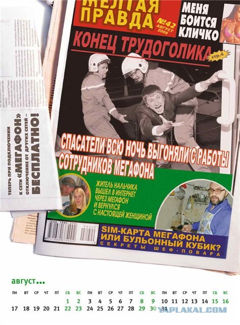 "Скандальные хроники" от Мегафона