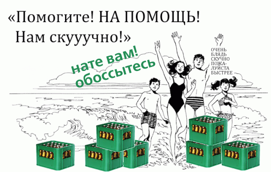 Фотожаба: Помогите! Нам скучно!