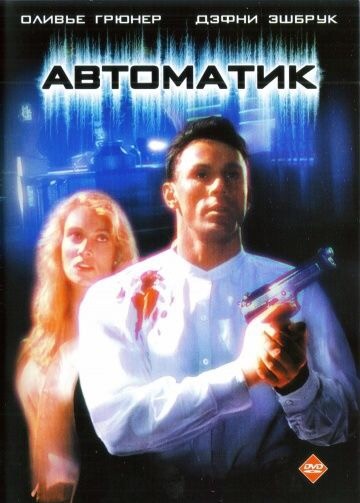 Каких киноРоботов из эпохи VHS вы помните?