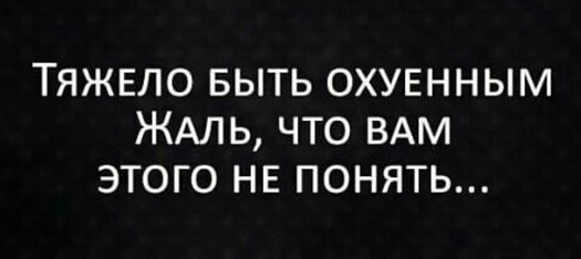 Я понял это намек, я все ловлю на лету... но я не понял, что конкретно ты имела в виду