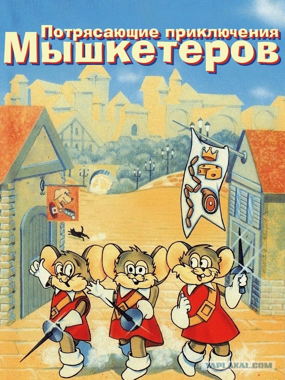 Наберите воздуха... "Три мушкетёра"