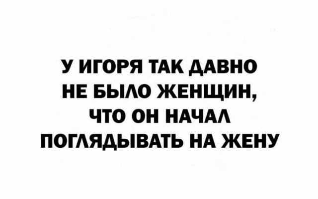 Жена не даёт