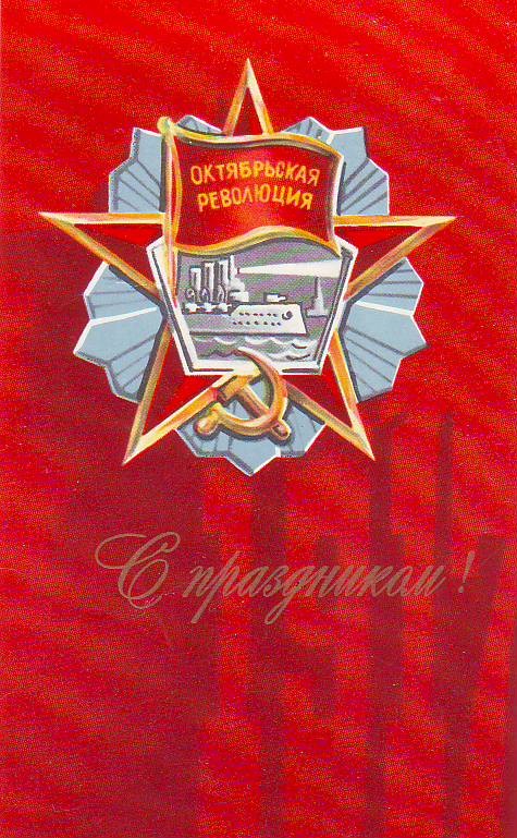 На День Октября-Ноября открытки Советов.