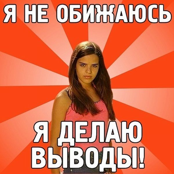 Фразы, которые говорит каждая девушка