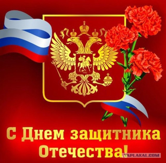 С 23 Февраля!