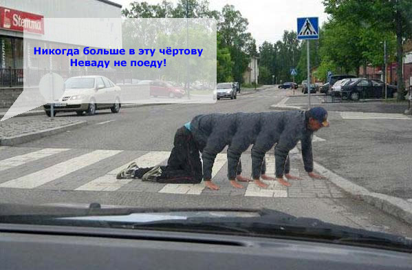 Фотожаба: ползун