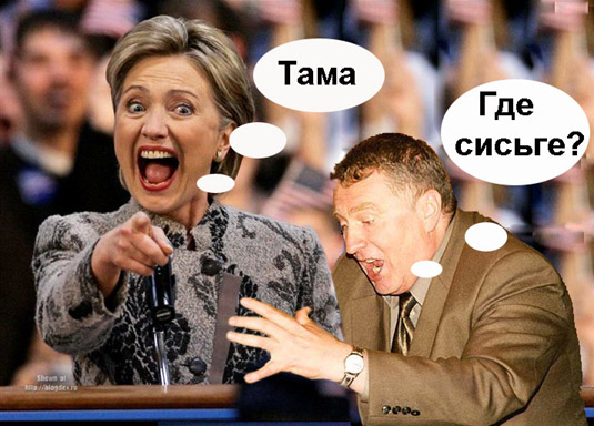 Фотожаба: Хиллари Клинтон