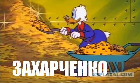 Семья Захарченко купила четырёхкомнатную квартиру под хранение денег