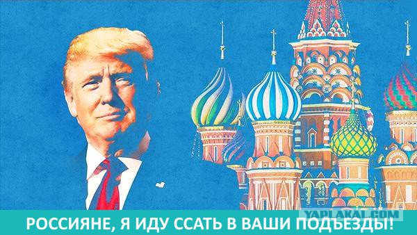 Трамп - наш президент?