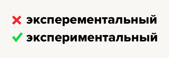 10 слов, которые созданы для того, чтобы путать в них «е» и «и»