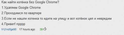 Гугл Хром, Котенок и коменты