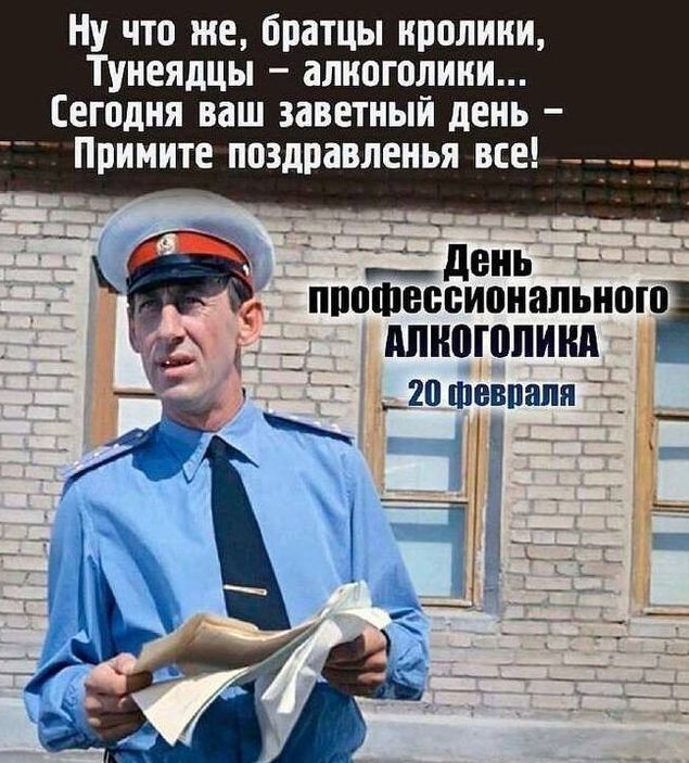 День профессионального алкоголика отмечается сегодня
