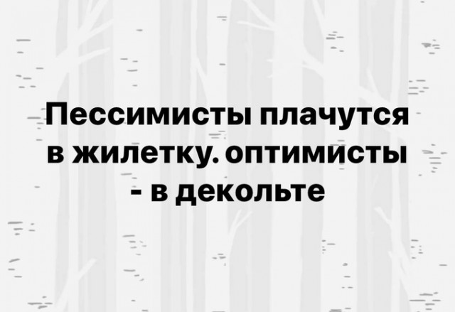 Сегодня отмечается день оптимиста