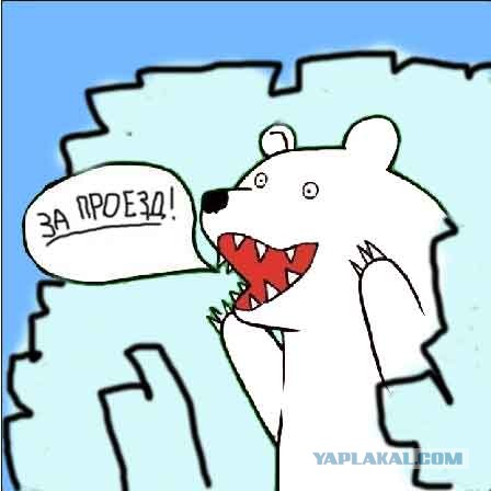 А ну стой! За проезд кто платить будет?!