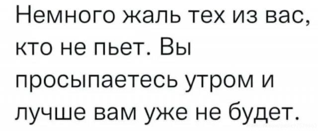 Вот когда в 6 утра хочется это допить, это алкоголизм?