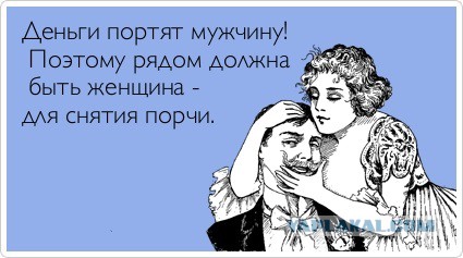 Бабки меняют все