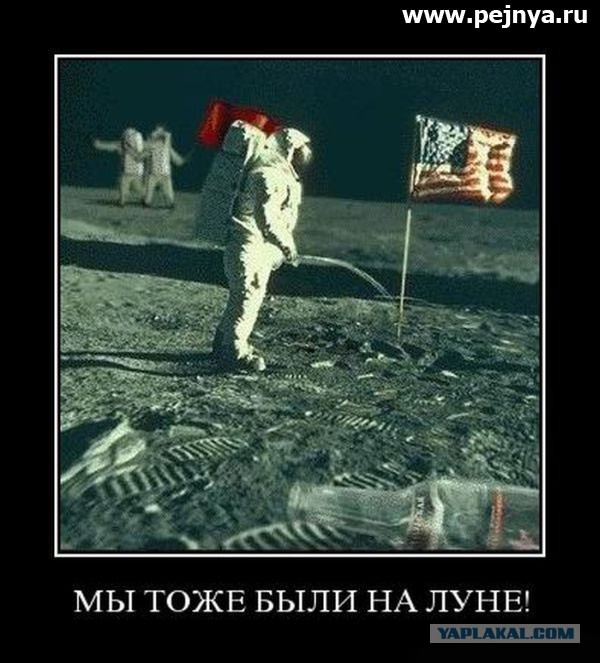 В лунной афере США поставлена жирная точка!
